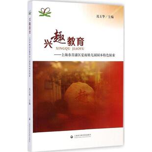 沈玉华兴趣教育:上海市青浦区夏雨幼儿园园本特色探索(正版旧书包邮)上海社会科学院出版社9787552005783