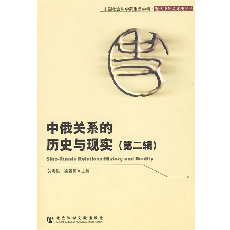 关贵海,栾景河 主编中俄关系的历史与现实（正版旧书包邮）社会科学文献出版社9787509710791