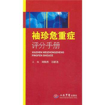 刘焕然,万献尧 编袖珍危重症评分手册（正版旧书包邮）人民军医出版社9787509142868