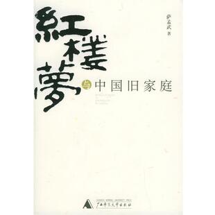 与中国旧家庭 正版 旧书 萨孟武 广西师范大学出版 红楼梦 包邮 社9787563352890 著