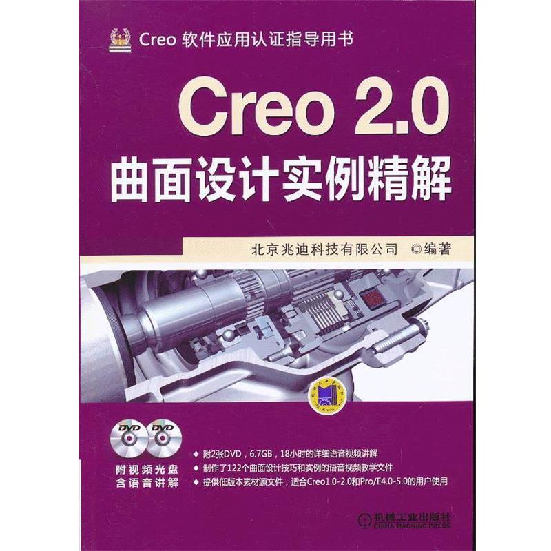 北京兆迪科技有限公司著Creo 2 0曲面设计实例精解（正版旧书包邮）机械工业出版社9787111414605