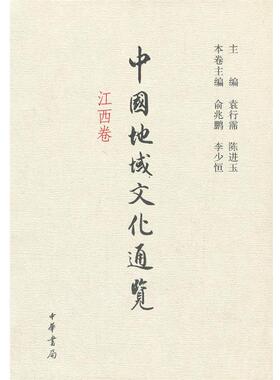 袁行需,陈进玉　主编,俞兆鹏,李少恒　本卷主编中国地域文化通览 江西卷（正版旧书包邮）中华书局9787101089165