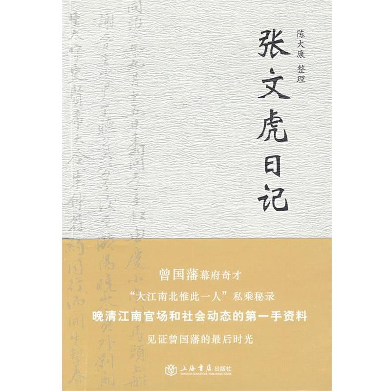 陈大康　整理张文虎日记（正版旧书包邮）上海书店出版社9787545801163