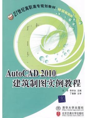 王芳,李井永 主编AutoCAD 2010建筑制图实例教程（正版旧书包邮）北京交通大学出版社9787811238495