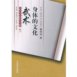 戴国斌 著武术:身体的文化(正版旧书包邮)人民体育出版社9787500940197