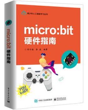 邵子扬,余波 著micro:bit 硬件指南（正版旧书包邮）电子工业出版社9787121359323