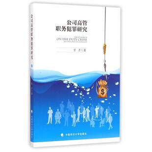 曾彦　著公司高管职务犯罪研究（正版旧书包邮）中国政法大学出版社9787562057437