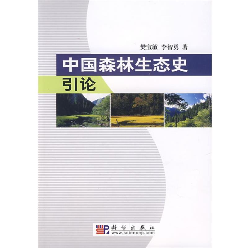 樊宝敏,李智勇　著中国森林生态史引论（正版旧书包邮）科学出版社9787030199980