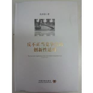 孔祥俊　著反不正当竞争法的创新性适用（正版旧书包邮）中国法制出版社9787509351017