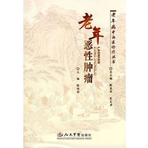 张培彤老年恶性肿瘤（正版旧书包邮）人民军医出版社9787509134344