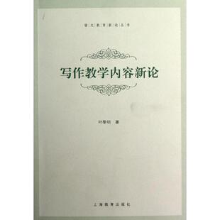 叶黎明写作教学内容新论(正版旧书包邮)上海教育出版社9787544444965