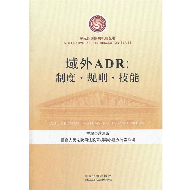 最高人民法院司法改革领导小组办公室　编域外ADR:制度、规则、技能（正版旧书包邮）中国法制出版社9787509339527