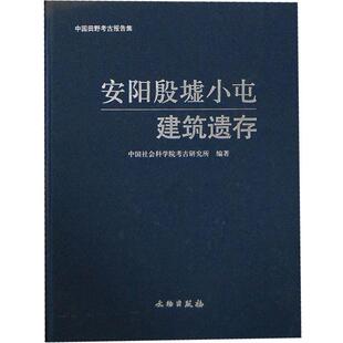 中国社会科学院考古研究所　编著安阳殷墟小屯建筑遗存（正版旧书包邮）文物出版9787501029808
