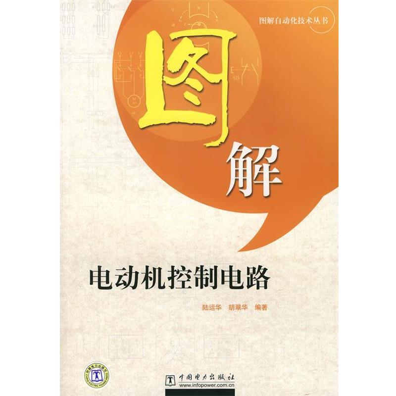陆运华,胡翠华 编著图解自动化技术丛书 图解电动机控制电路（正版旧书包邮）中国电力出版社9787508356600