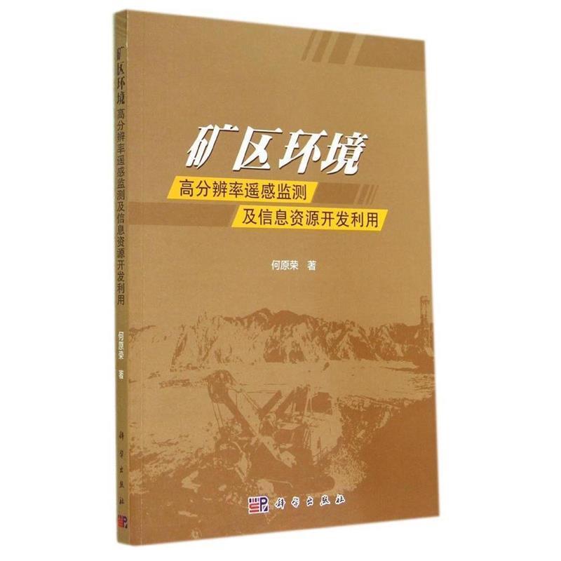 何原荣 著矿区环境-高分辨率遥感监测及信息资源开发利用（正版旧书包邮）科学出版社9787030414601