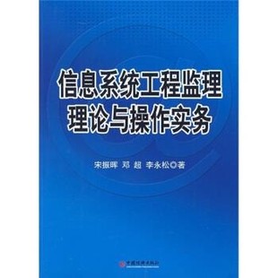 正版 著信息系统工程监理理论与操作实务 旧书 包邮 社9787501778959 宋振晖 中国经济出版 等