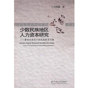 刘寒雁 著少数民族地区人力资本研究:兼论云南省少数民族教育问题（正版旧书包邮）云南大学出版社9787811123241