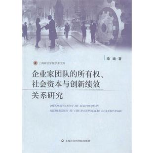 李婧 著企业家团队的所有权、社会资本与创新绩效关系研究(正版旧书包邮)上海社会科学院出版社9787552004656