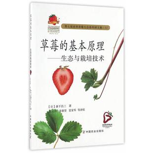 正版 生态与栽培技术 旧书 包邮 社9787109220638 森下昌三草莓 中国农业出版 基本原理