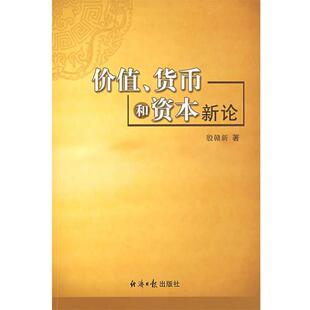 殷赣新 著价值、货币和资本新论（正版旧书包邮）经济日报出版社9787801809896