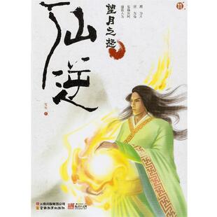 耳根　著仙逆11：望月之怒（正版旧书包邮）云南教育出版社9787541566448