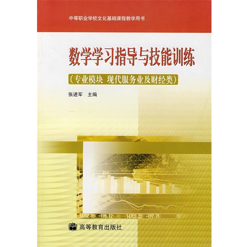 张进军 主编数学学习指导与技能训练（正版旧书包邮）高等教育出版社9787040168211
