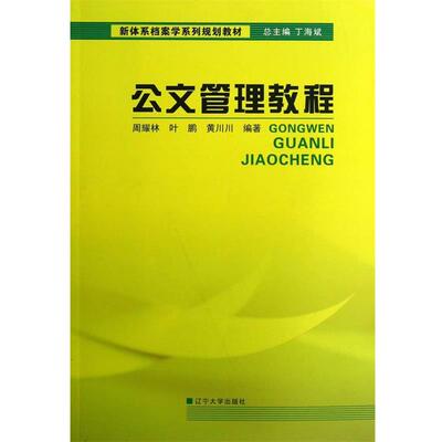 周耀林,叶鹏,黄川川　编著公文管理教程（正版旧书包邮）辽宁大学出版社9787561072219