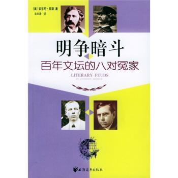 [美]安东尼·亚瑟,苗华建明争暗斗：百年文坛的八对冤家（正版旧书包邮）上海远东出版社9787806619926