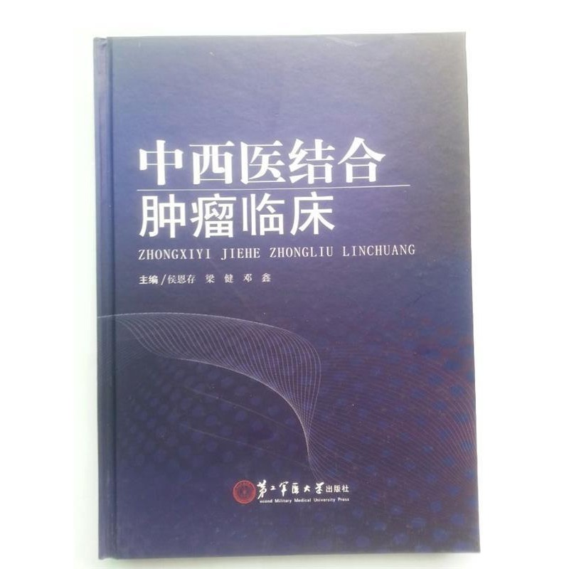 侯恩存,梁健,邓鑫　主编中西医结合肿瘤临床（正版旧书包邮）上海第二军医大学出版社9787548108078