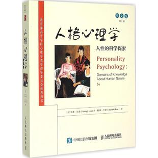 (美),兰迪·拉森,戴维·巴斯　等著人格心理学（正版旧书包邮）人民邮电出版社9787115387462
