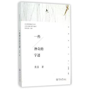 殷鉴　著一些神奇的字迹（正版旧书包邮）暨南大学出版社9787566815231