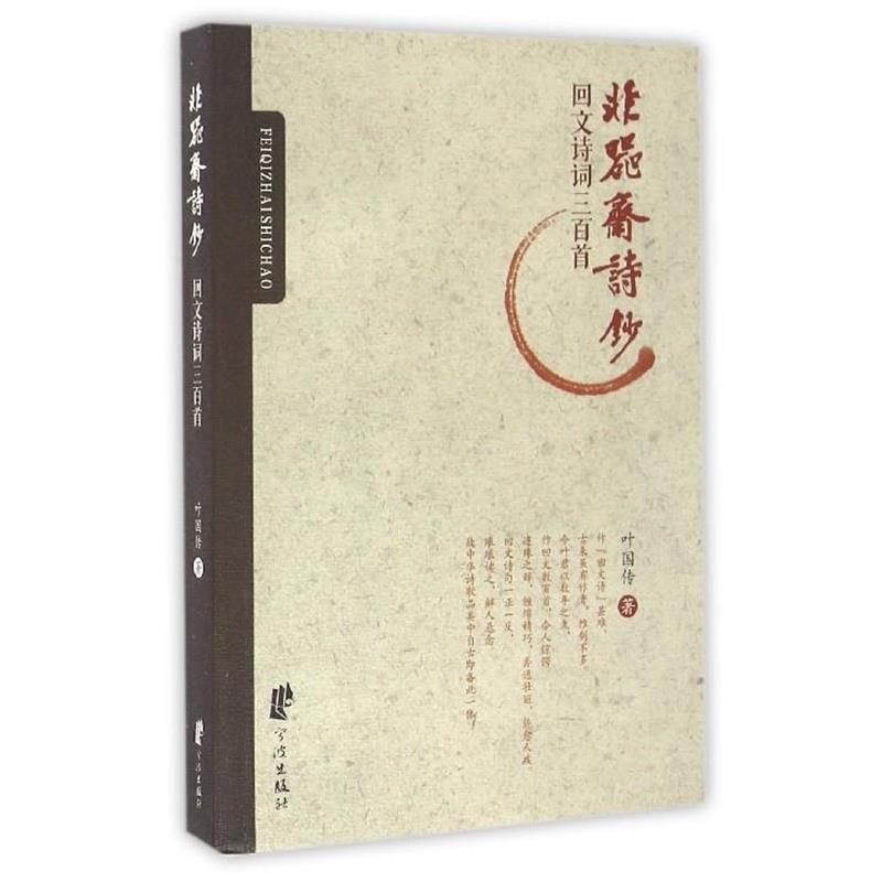 叶国传 著非器斋诗钞 回文诗词三百首（正版旧书包邮）宁波出版社9787552624557