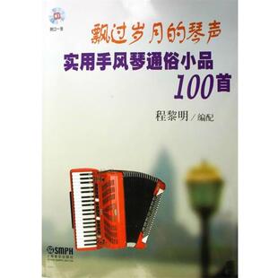 程黎明 编配飘过岁月的琴声-实用手风琴通俗小品100首附CD(正版旧书包邮)上海音乐出版社9787807515319