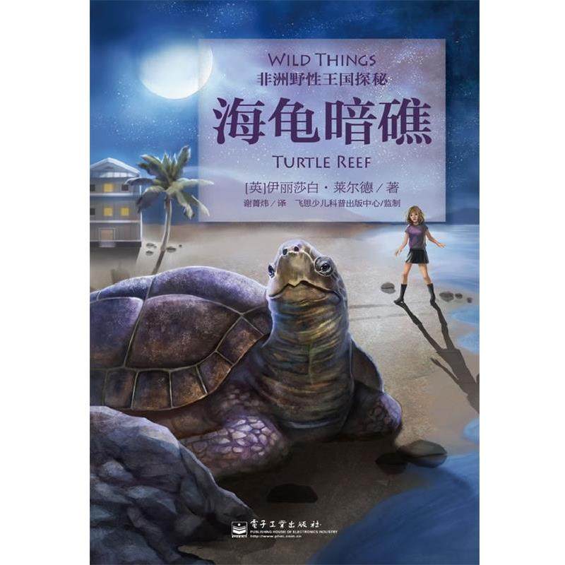 Elizabeth Laird(伊丽莎白·莱尔德)　著海龟暗礁（正版旧书包邮）电子工业出版社9787121170706
