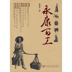 陈昌余 著永康百工(正版旧书包邮)社会科学文献出版社9787509709986