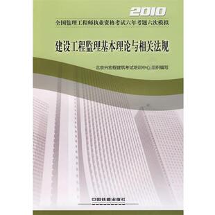 北京兴宏程建筑考试培训中心　编建设工程监理基本理论与相关法规（正版旧书包邮）中国铁道出版社9787113105266