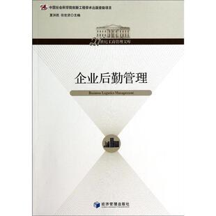 夏洪胜,张世贤 主编企业后勤管理(正版旧书包邮)经济管理出版社9787509623442