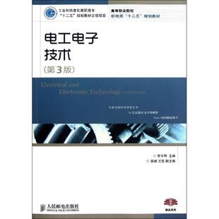 曾令琴 主编电工电子技术(正版旧书包邮)人民邮电出版社9787115248930