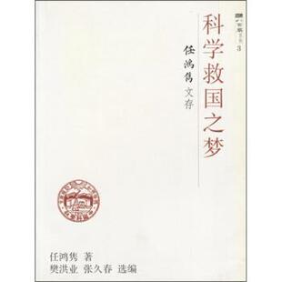 任鸿隽,樊洪业,张久春科学救国之梦：任鸿隽文存（正版旧书包邮）上海科技教育出版社9787542829528