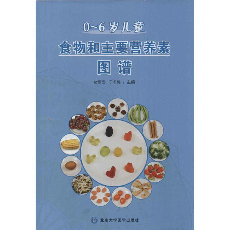 赵丽云,于冬梅0-6岁儿童食物和主要营养素图谱（正版旧书包邮）北京大学医学出版社9787565909245图片