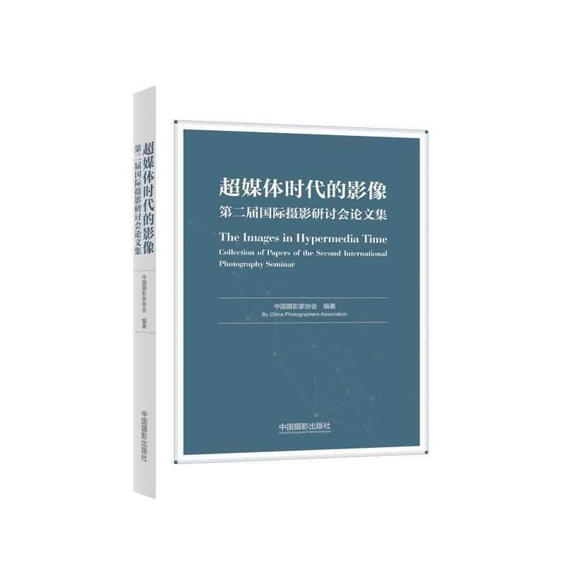中国摄影家协会 著超媒体时代的影像：第二届国际摄影研讨会论文集（正版旧书包邮）中国摄影出版社9787517908029