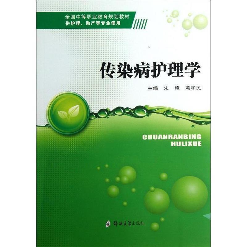 朱艳,熊和民 编全国中等职业教育规划教材:传染病护理学(正版旧书包邮)郑州大学出版社9787564511661