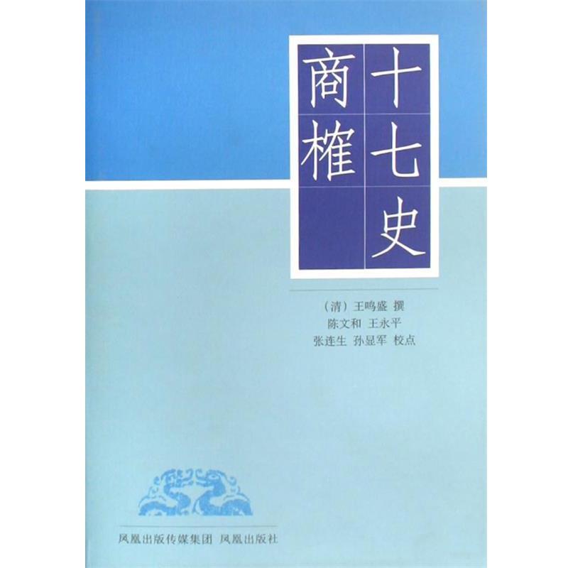 (清)王鸣盛|校注:陈文和,王永平,张连生,孙显军十七史商榷（正版旧书包邮）凤凰出版社9787807291534