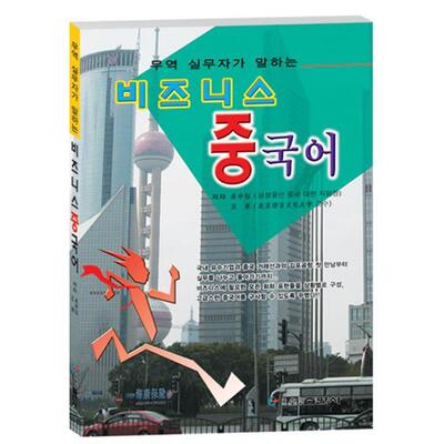 商贸中国语（正版旧书包邮）黑龙江朝鲜民族出版社9787538914931