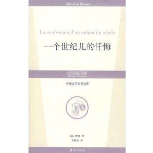 (法)缪塞 ,王殿忠一个世纪儿的忏悔(正版旧书包邮)华夏出版社9787508043418