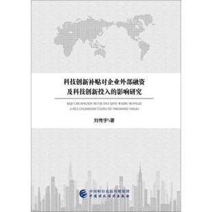 影响研究刘传宇中国财政经济出版 科技创新补贴对企业外部融资及科技创新投入 社9787509579794 包邮 正版