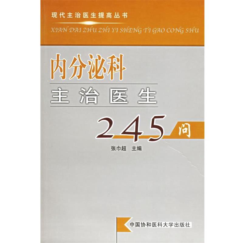 张巾超 主编内分泌科主治医生245问—现代主治医生提高丛书（正版旧书包邮）中国协和医科大学出版社9787810720342