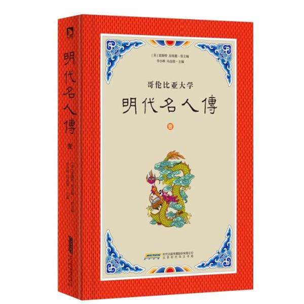 富路特明代名人传 壹（正版旧书包邮）北京时代华文书局9787807699903