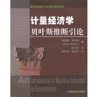(美)阿诺德·泽尔纳 著,张尧庭 译,蒋传海,沈根祥 校计量经济学贝叶斯推断引论（正版旧书包邮）上海财经大学出版社9787810983846
