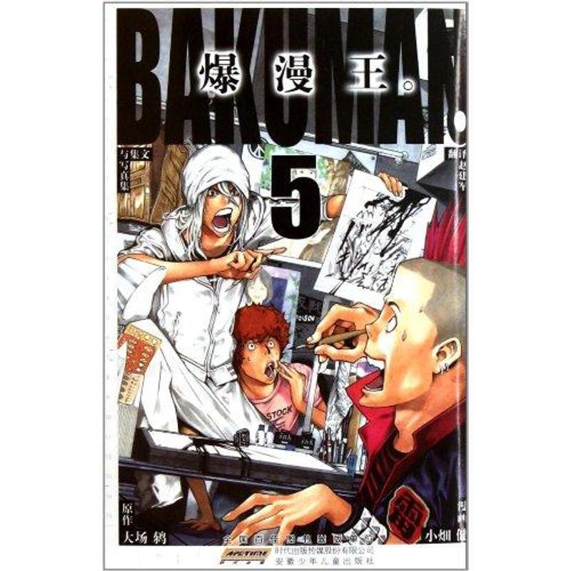 (日)小畑健,(日)大场鸫　著,赵建军　译爆漫王5（正版旧书包邮）安徽少年儿童出版社9787539753423